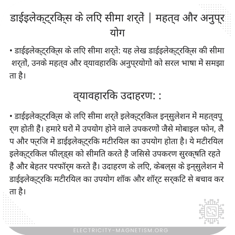 डाईइलेक्ट्रिक्स के लिए सीमा शर्तें | महत्व और अनुप्रयोग