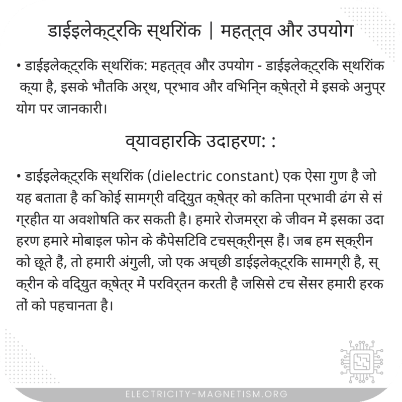 डाईइलेक्ट्रिक स्थिरांक | महत्त्व और उपयोग