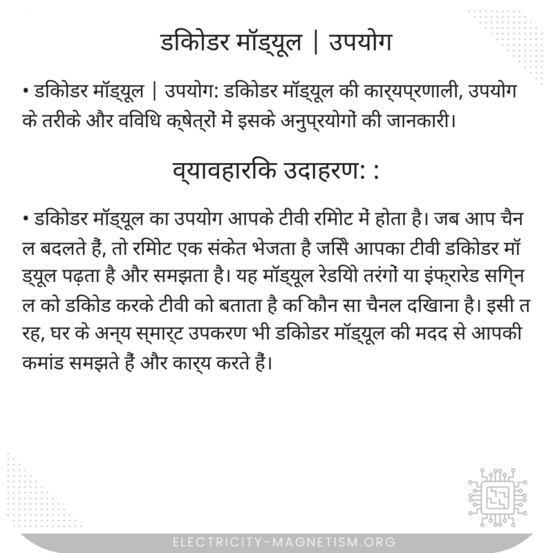 डिकोडर मॉड्यूल | उपयोग