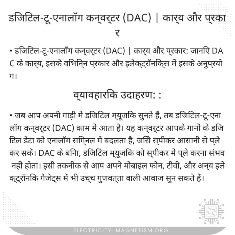 डिजिटल-टू-एनालॉग कन्वर्टर (DAC) | कार्य और प्रकार