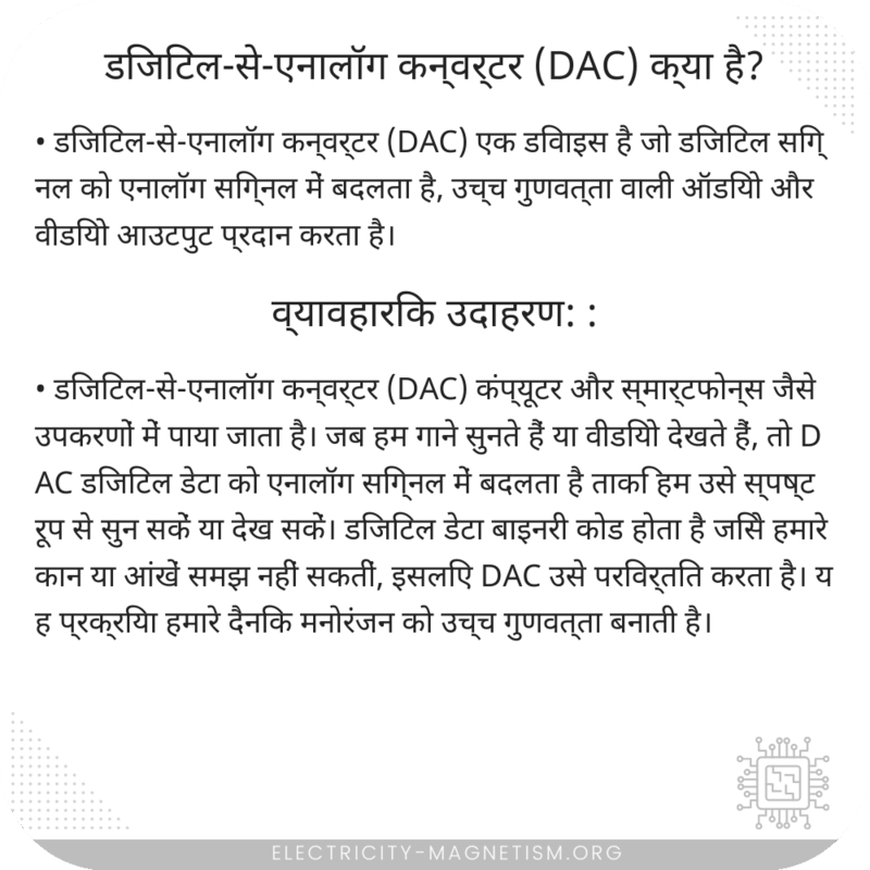 डिजिटल-से-एनालॉग कन्वर्टर (DAC) क्या है?