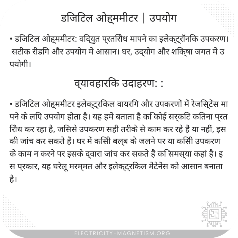 डिजिटल ओह्ममीटर | उपयोग