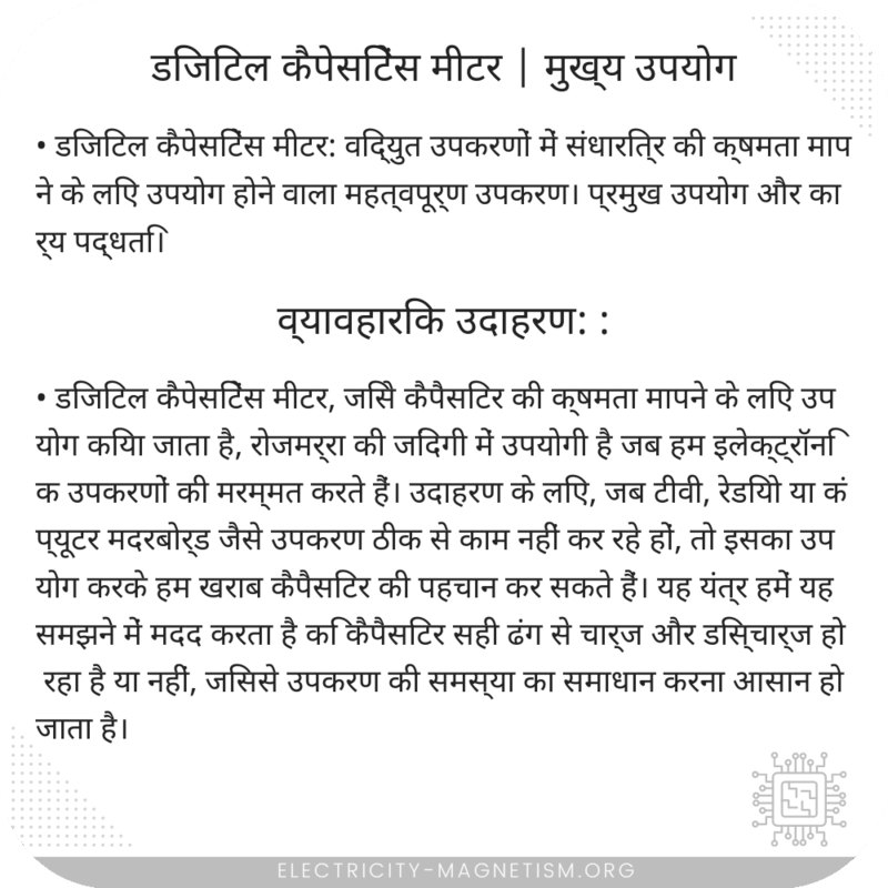 डिजिटल कैपेसिटेंस मीटर | मुख्य उपयोग