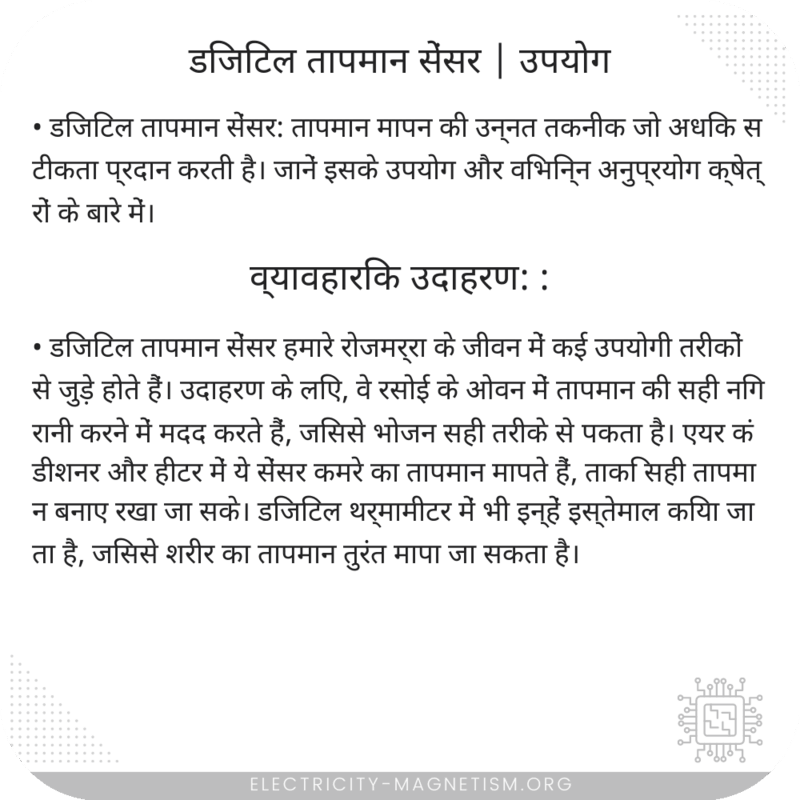 डिजिटल तापमान सेंसर | उपयोग