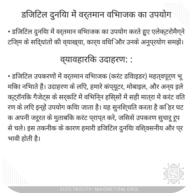 डिजिटल दुनिया में वर्तमान विभाजक का उपयोग