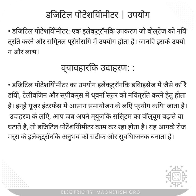 डिजिटल पोटेंशियोमीटर | उपयोग
