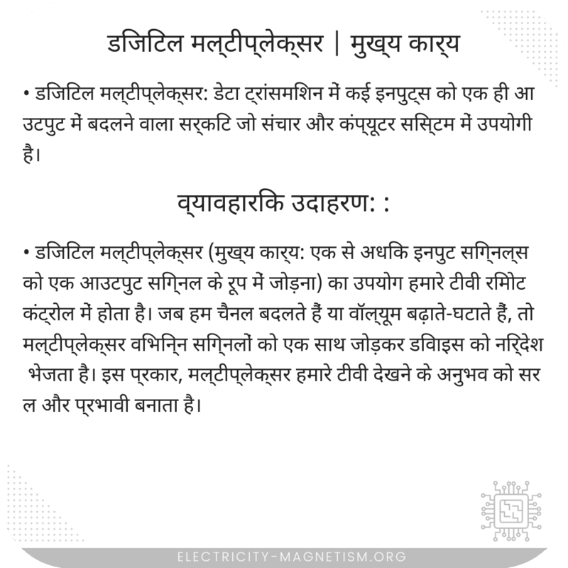 डिजिटल मल्टीप्लेक्सर | मुख्य कार्य