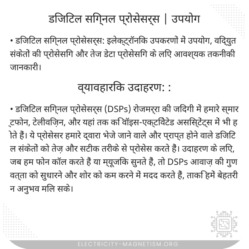 डिजिटल सिग्नल प्रोसेसर्स | उपयोग