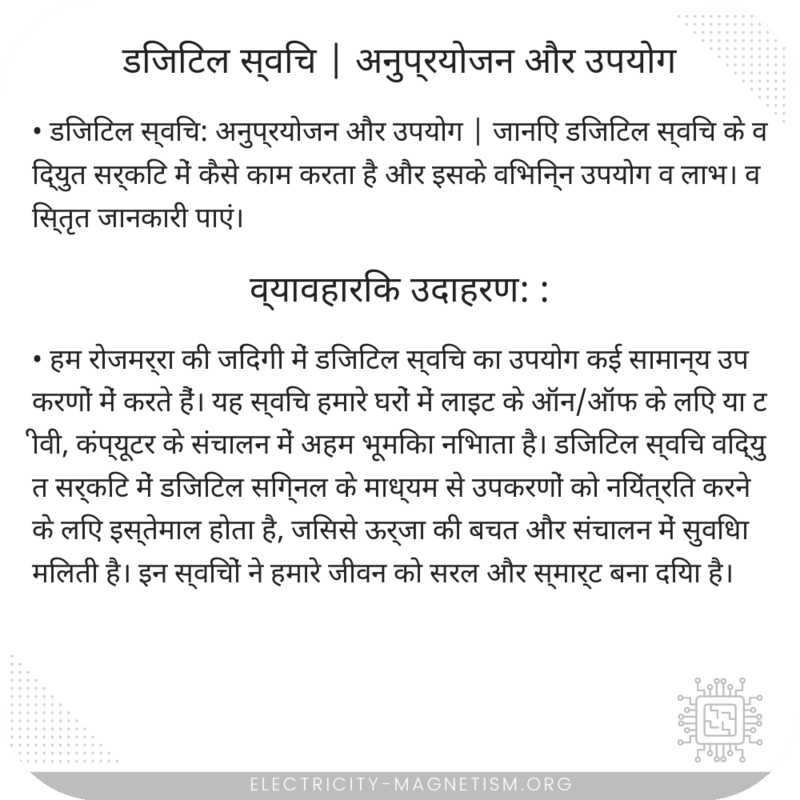 डिजिटल स्विच | अनुप्रयोजन और उपयोग