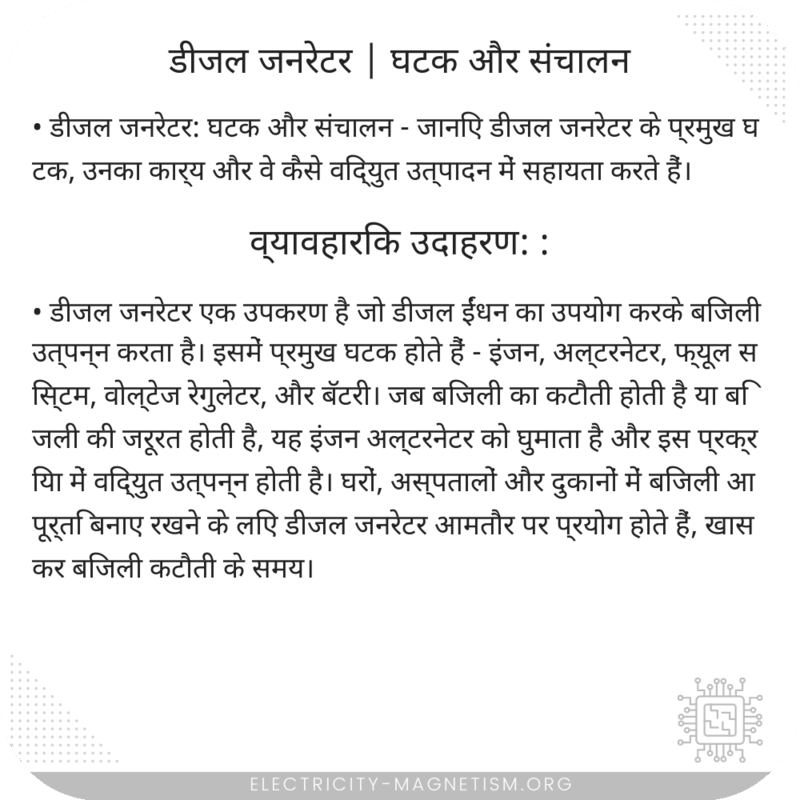 डीजल जनरेटर | घटक और संचालन