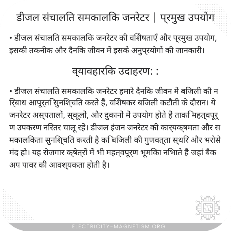 डीजल संचालित समकालिक जनरेटर | प्रमुख उपयोग