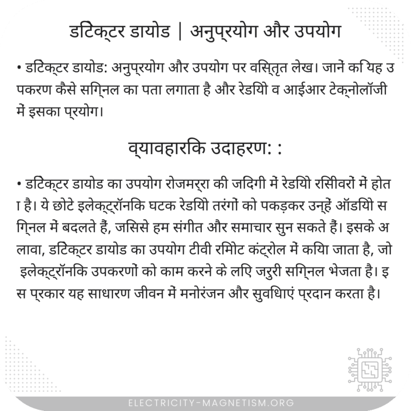 डिटेक्टर डायोड | अनुप्रयोग और उपयोग