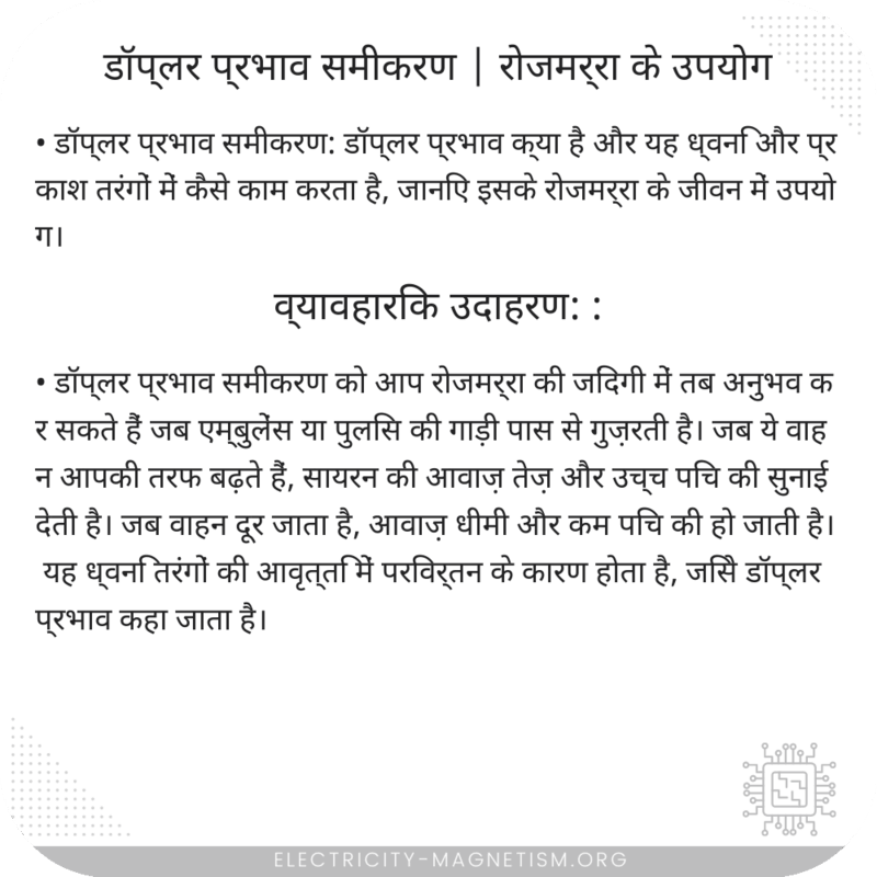 डॉप्लर प्रभाव समीकरण | रोजमर्रा के उपयोग