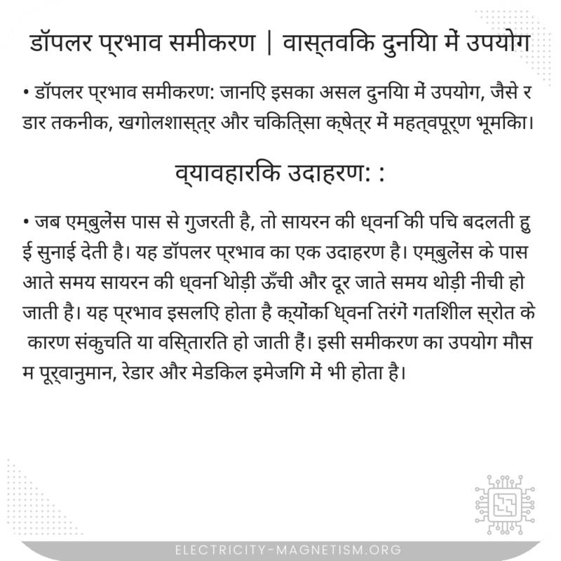 डॉपलर प्रभाव समीकरण | वास्तविक दुनिया में उपयोग