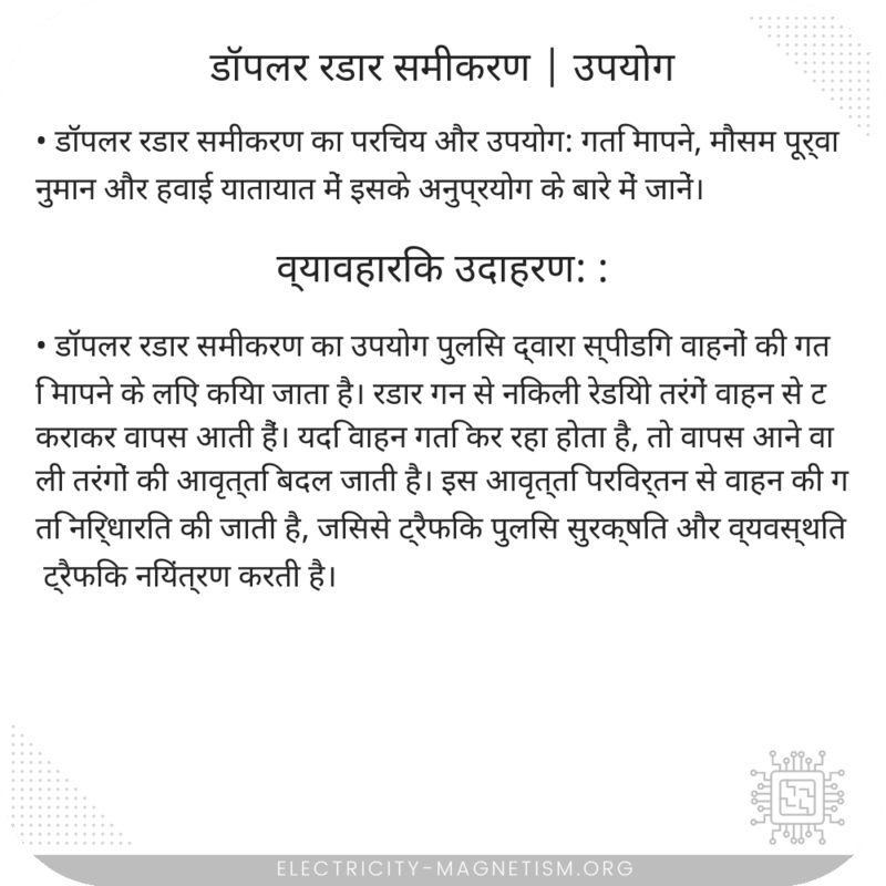 डॉपलर रडार समीकरण | उपयोग