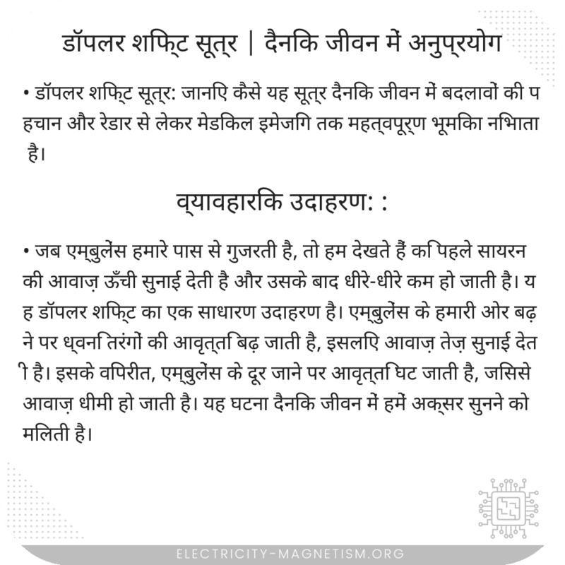 डॉपलर शिफ्ट सूत्र | दैनिक जीवन में अनुप्रयोग