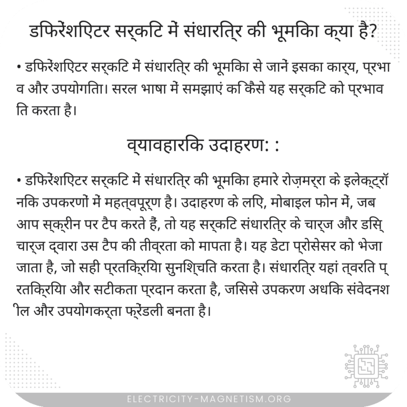 डिफरेंशिएटर सर्किट में संधारित्र की भूमिका क्या है?