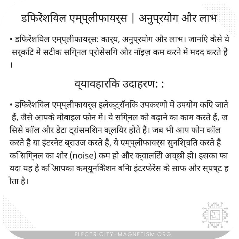 डिफरेंशियल एम्प्लीफायर्स | अनुप्रयोग और लाभ