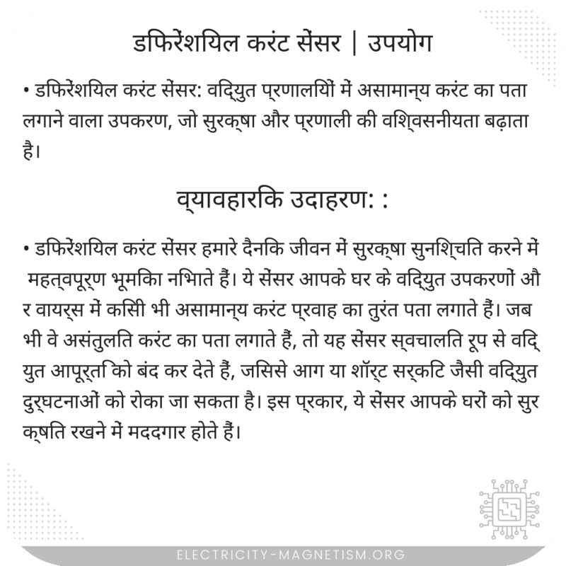 डिफरेंशियल करंट सेंसर | उपयोग