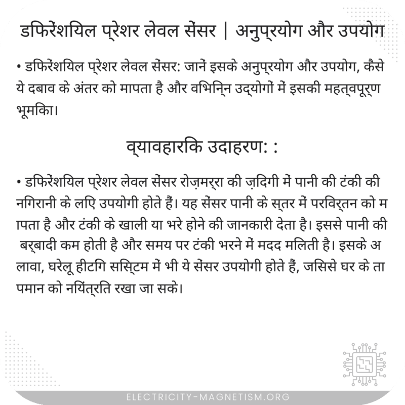 डिफरेंशियल प्रेशर लेवल सेंसर | अनुप्रयोग और उपयोग