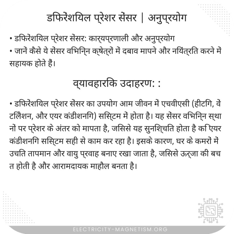 डिफरेंशियल प्रेशर सेंसर | अनुप्रयोग