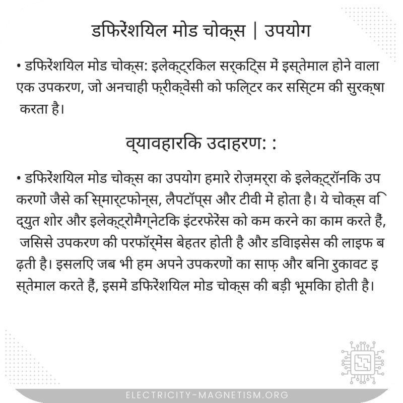 डिफरेंशियल मोड चोक्स | उपयोग