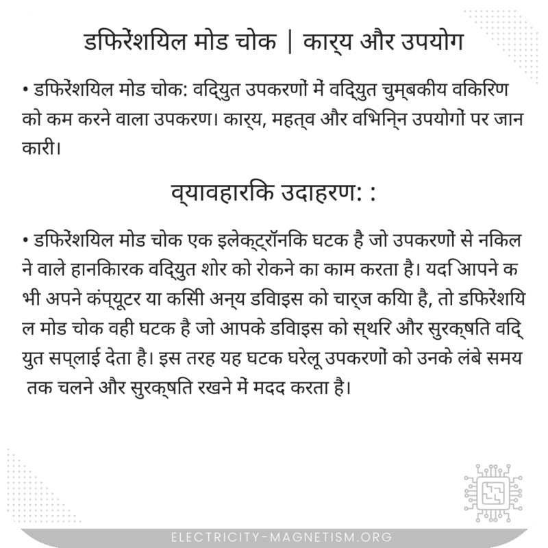 डिफरेंशियल मोड चोक | कार्य और उपयोग