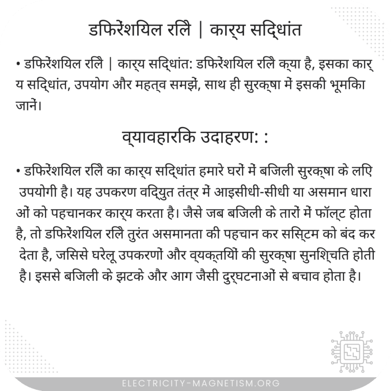 डिफरेंशियल रिले | कार्य सिद्धांत