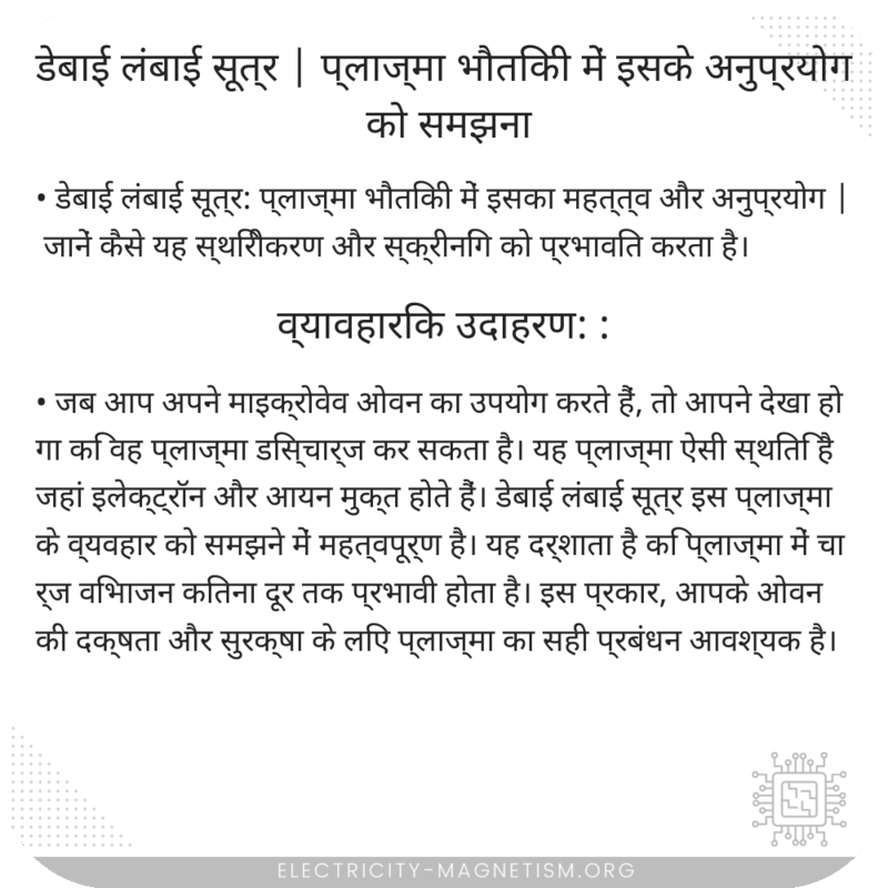 डेबाई लंबाई सूत्र | प्लाज्मा भौतिकी में इसके अनुप्रयोग को समझना