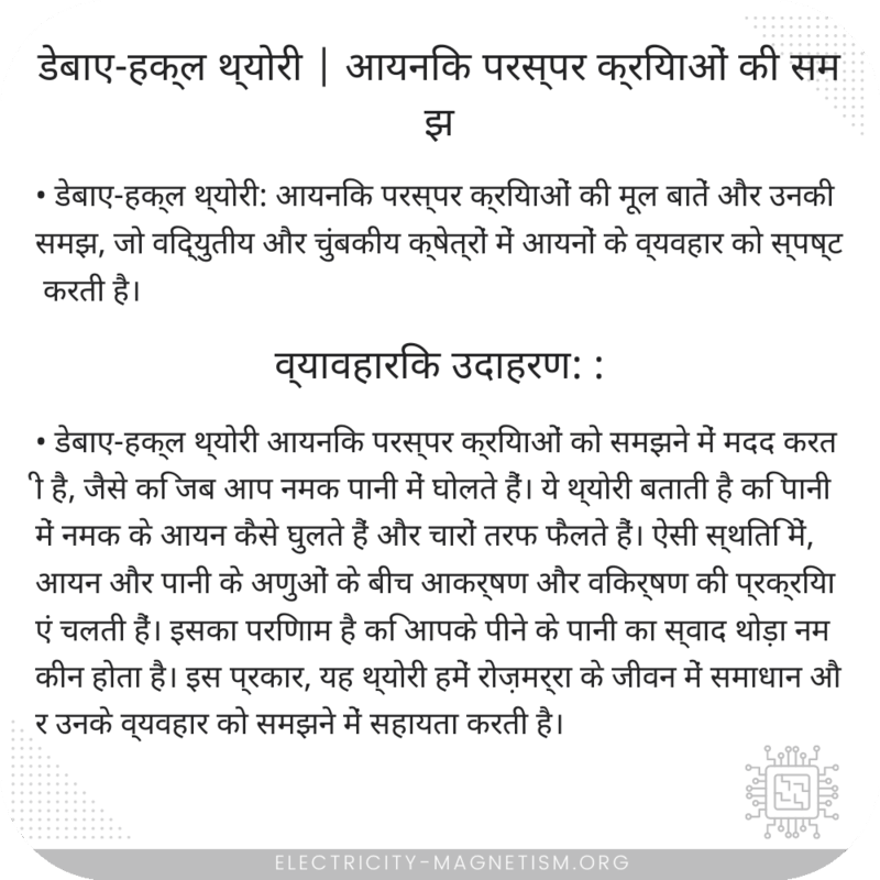 डेबाए-हक्ल थ्योरी | आयनिक परस्पर क्रियाओं की समझ