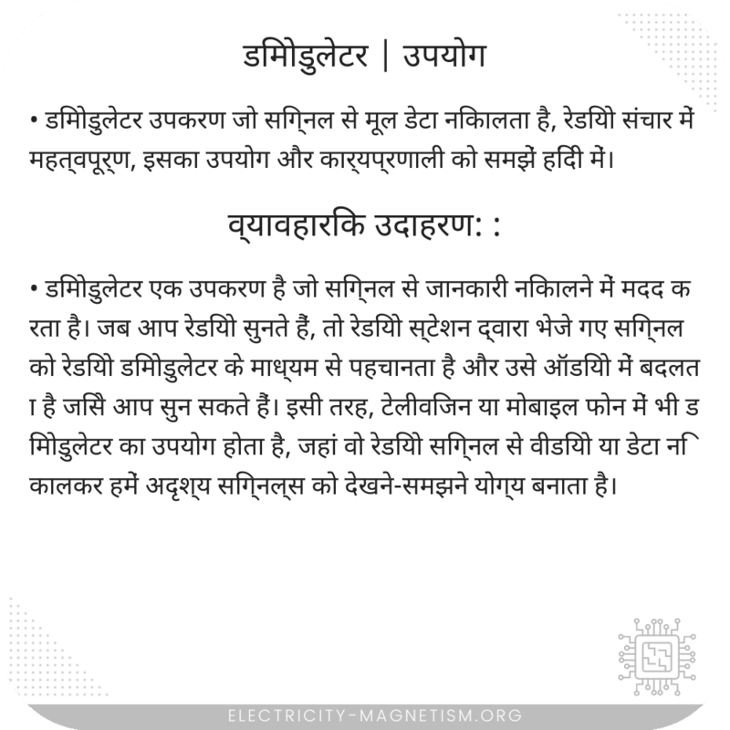 डिमोडुलेटर | उपयोग