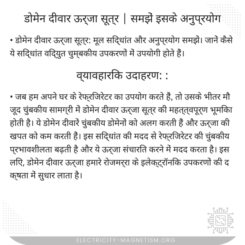 डोमेन दीवार ऊर्जा सूत्र | समझें इसके अनुप्रयोग