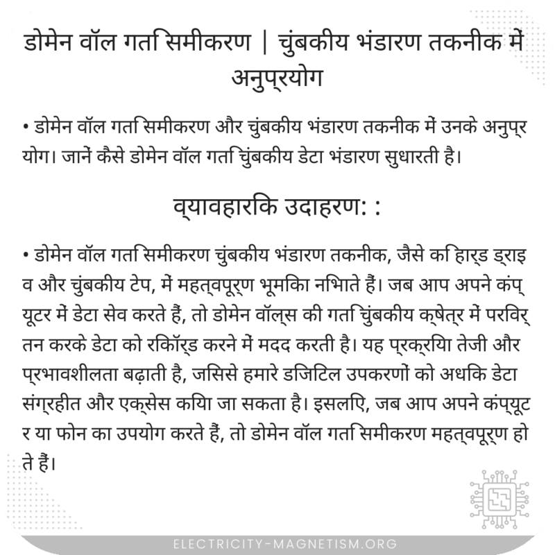 डोमेन वॉल गति समीकरण | चुंबकीय भंडारण तकनीक में अनुप्रयोग