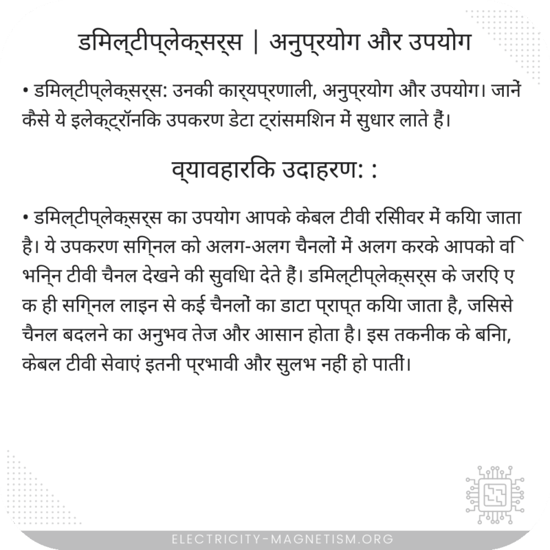 डिमल्टीप्लेक्सर्स | अनुप्रयोग और उपयोग