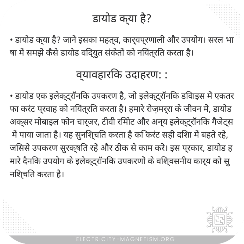 डायोड क्या है?