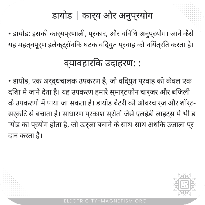 डायोड | कार्य और अनुप्रयोग