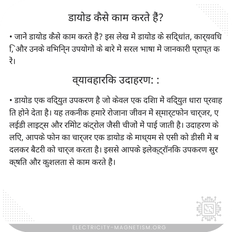 डायोड कैसे काम करते हैं?
