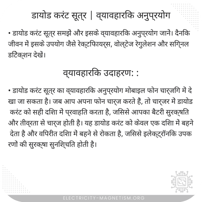 डायोड करंट सूत्र | व्यावहारिक अनुप्रयोग