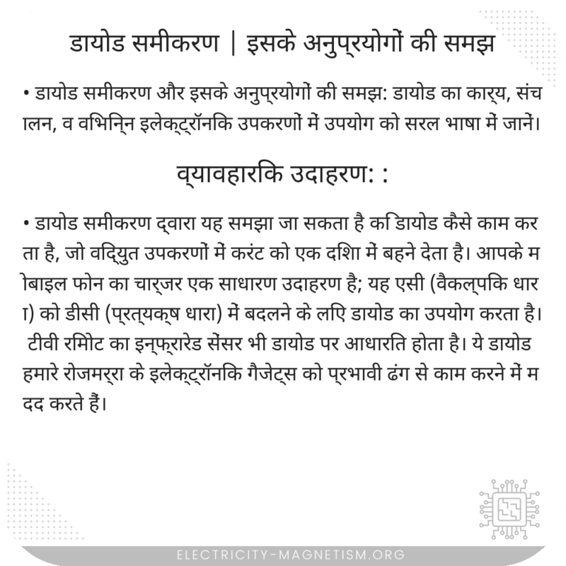 डायोड समीकरण | इसके अनुप्रयोगों की समझ