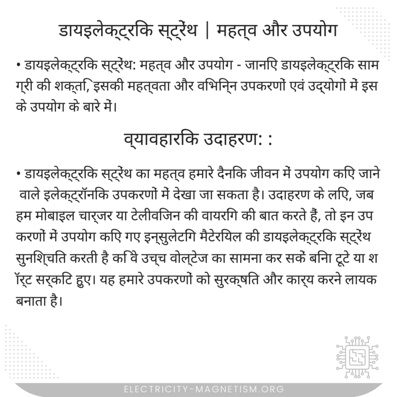 डायइलेक्ट्रिक स्ट्रेंथ | महत्व और उपयोग