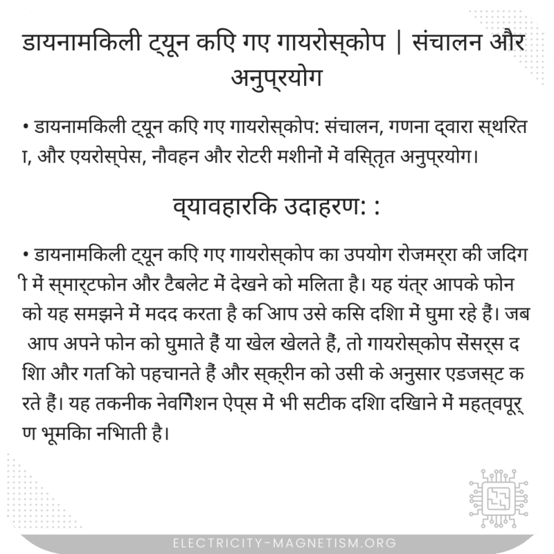डायनामिकली ट्यून किए गए गायरोस्कोप | संचालन और अनुप्रयोग