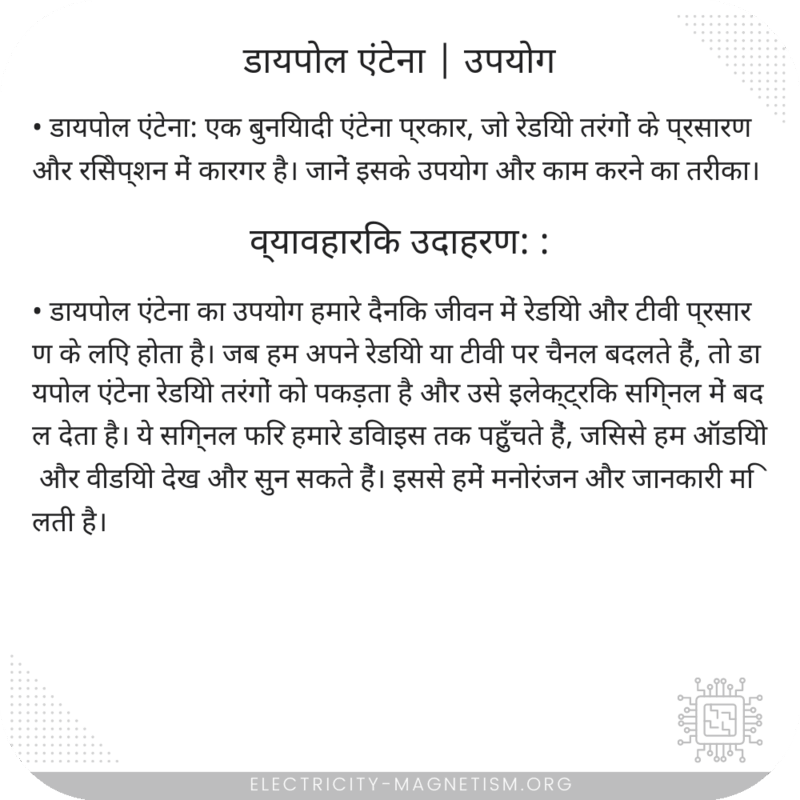 डायपोल एंटेना | उपयोग