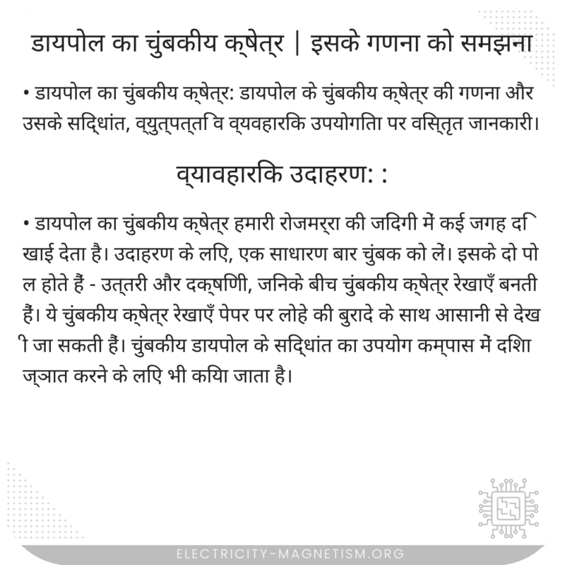 डायपोल का चुंबकीय क्षेत्र | इसके गणना को समझना
