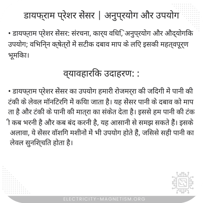 डायफ्राम प्रेशर सेंसर | अनुप्रयोग और उपयोग