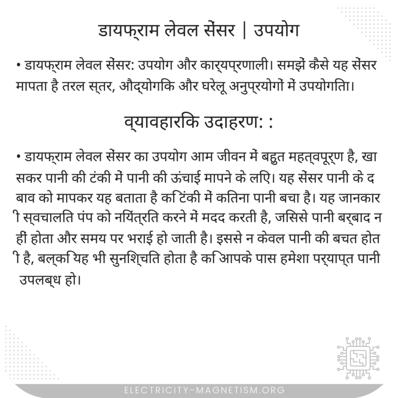 डायफ्राम लेवल सेंसर | उपयोग