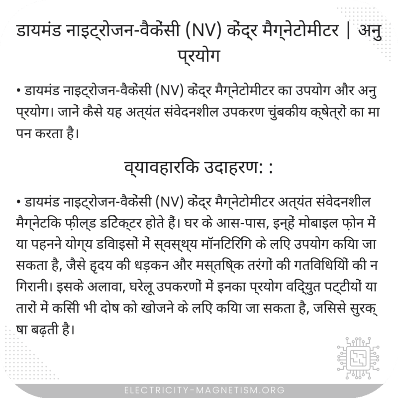 डायमंड नाइट्रोजन-वैकेंसी (NV) केंद्र मैग्नेटोमीटर | अनुप्रयोग