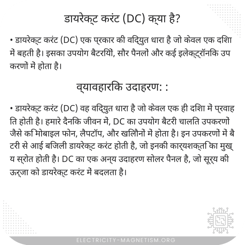 डायरेक्ट करंट (DC) क्या है?