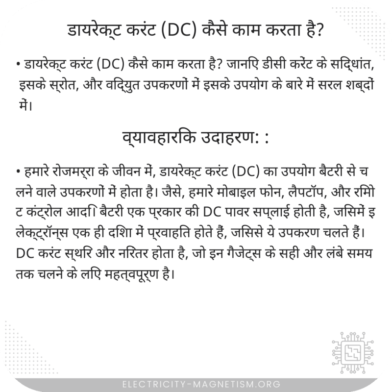 डायरेक्ट करंट (DC) कैसे काम करता है?