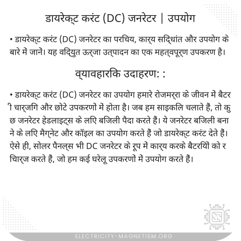 डायरेक्ट करंट (DC) जनरेटर | उपयोग
