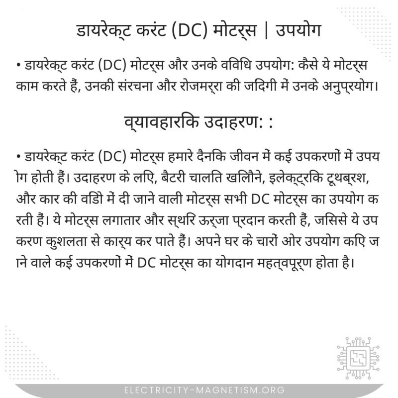 डायरेक्ट करंट (DC) मोटर्स | उपयोग